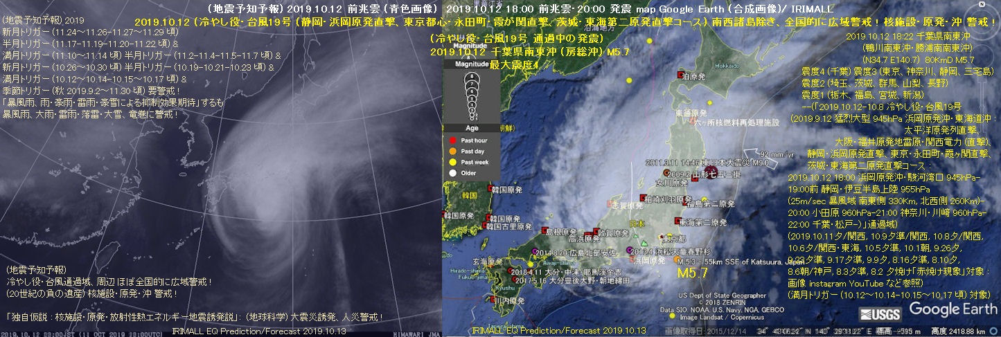 (地震予知予報) 2019.10.12 前兆雲(青色画像)/2019.10.12 18:00 前兆雲・20:00 発震map Google Earth (合成画像)/IRIMALL
