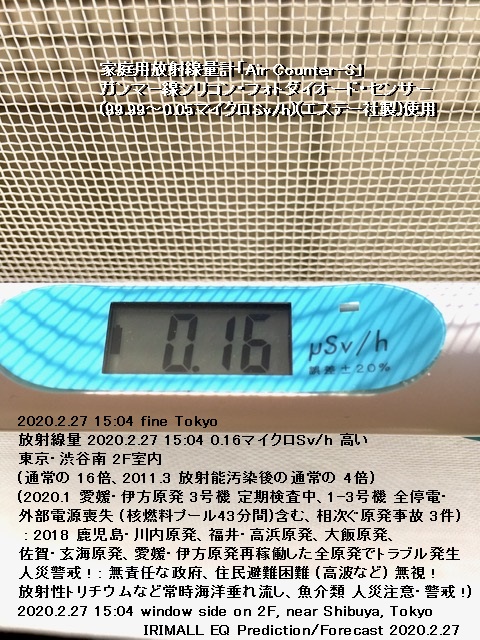 東京の放射線量 2020.2.27 15:04 0.16マイクロSv/h 高い