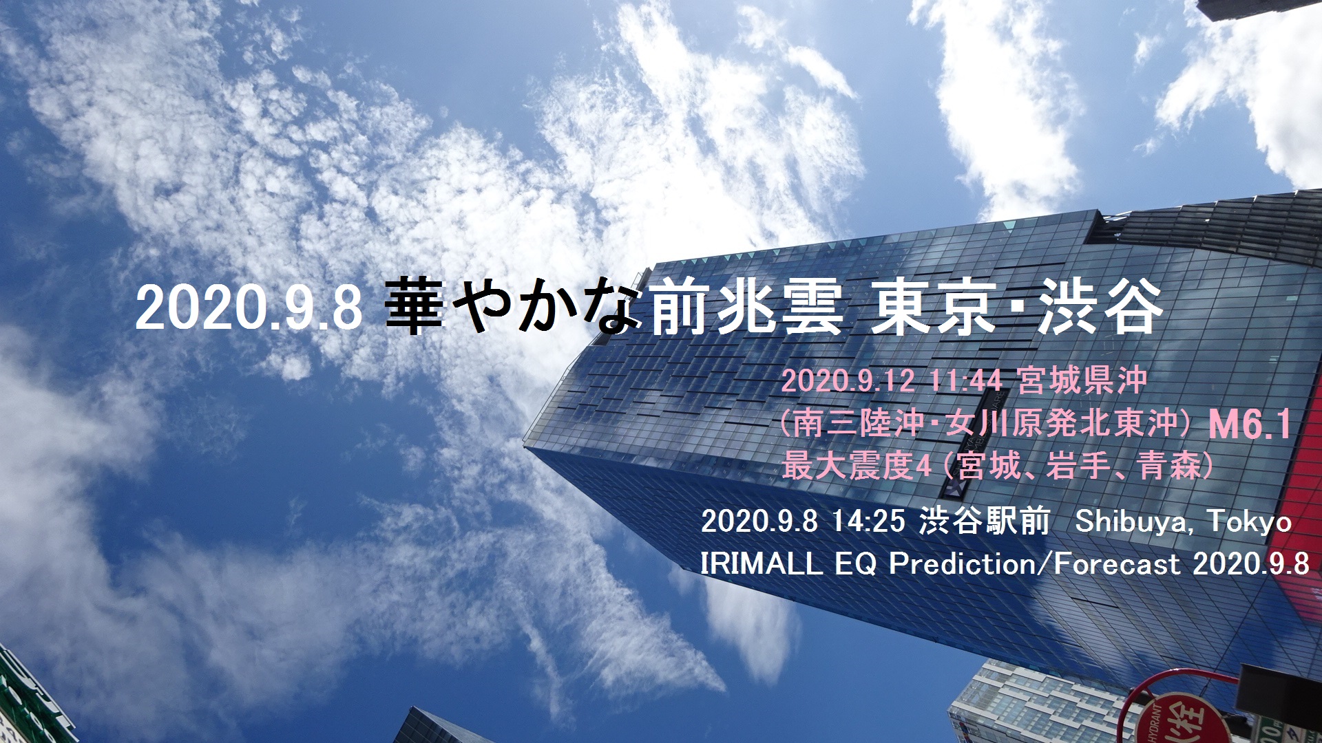 2020.9.8 東京・渋谷 華やかな前兆雲 59d