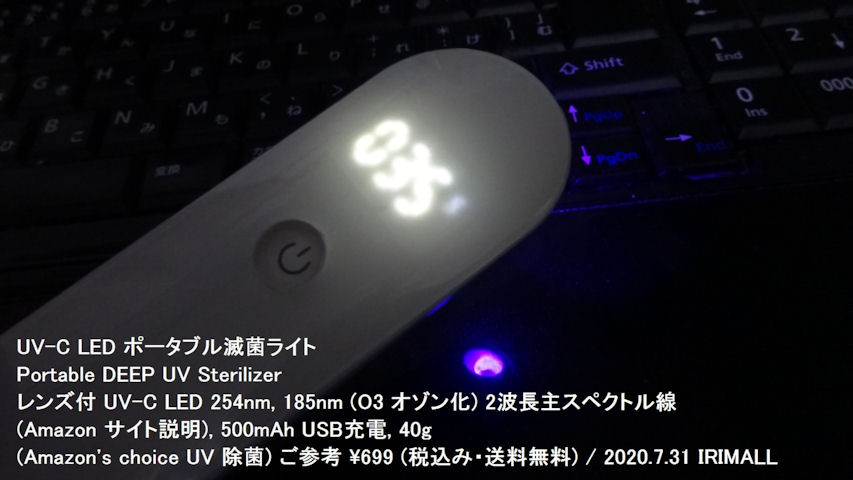 2020.7.31 UV-C LED ポータブル滅菌ライト Portable DEEP UV Sterilizer レンズ付 UV-C LED 254nm, 185nm (O3 オゾン化) 2波長主スペクトル線 (Amazon サイト説明) 979m