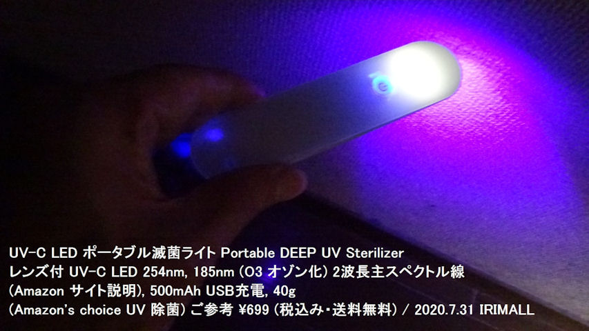 2020.7.31 UV-C LED ポータブル滅菌ライト Portable DEEP UV Sterilizer レンズ付 UV-C LED 254nm, 185nm (O3 オゾン化) 2波長主スペクトル線 (Amazon サイト説明) 982m