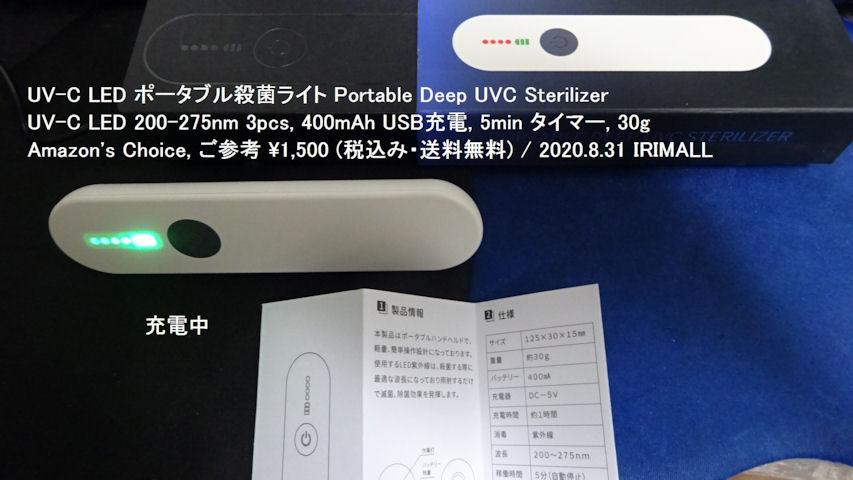 2020.8.31 UV-C LED ポータブル滅菌ライト Portable DEEP UV Sterilizer UV-C LED 200-275nm (Amazon サイト説明) 030m