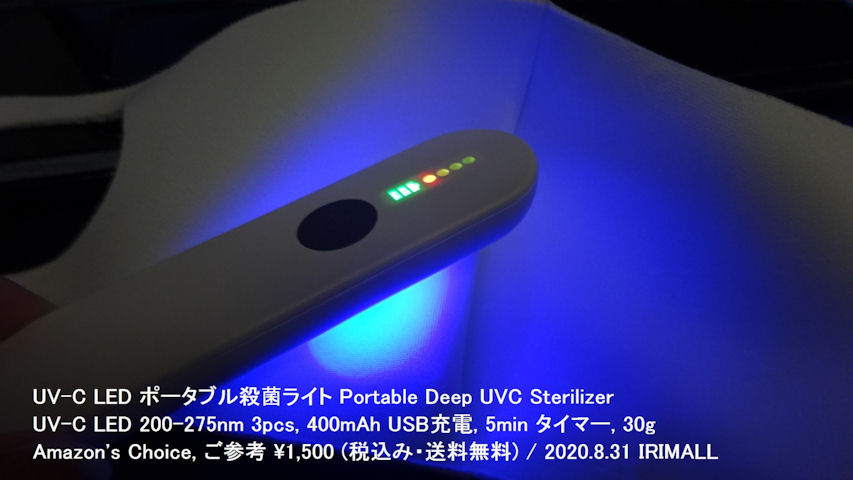 2020.8.31 UV-C LED ポータブル滅菌ライト Portable DEEP UV Sterilizer UV-C LED 200-275nm (Amazon サイト説明) 036m