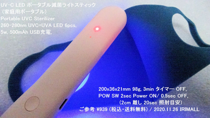 2020.11.26 UV-C LED ポータブル滅菌ライトスティック Portable UVC Sterilizer UVC+UVA LED 260-280nm 6pcs 205m