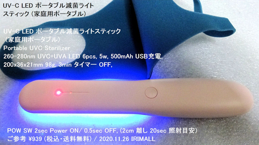 2020.11.26 UV-C LED ポータブル滅菌ライトスティック Portable UVC Sterilizer UVC+UVA LED 260-280nm 6pcs 233m