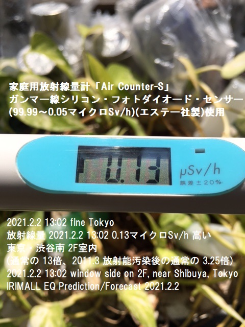 東京の放射線量 2021.2.2 13:02 0.13マイクロSv/h 高い