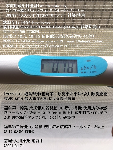 東京の放射線量 2022.3.17 14:34 0.18マイクロSv/h 非常に高い